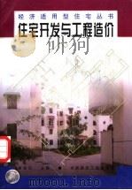 住宅开发与工程造价 1998 PDF电子版封面 7112035759 唐连珏主编