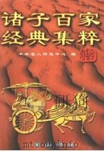 诸子百家经典集粹 1997 PDF电子版封面 7806302123 中外名人研究中心编纂