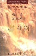 荀子:汉英对照 1、2 1999 PDF电子版封面 7543820862 张觉今译;(美)诺布洛克(J.Knoblock)英译