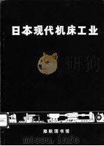 日本现代机床工业（ PDF版）