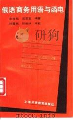 俄语商务用语与函电 1999 PDF电子版封面 7810098411 李良佑,梁荣富编著