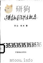 消费者权益保护法概要 1993 PDF电子版封面 7504422150 河山,肖水著