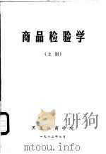 商品检验学  上（1983 PDF版）