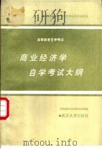 商业经济学自学考试大纲 1987 PDF电子版封面 7307000679 全国高等教育自学考试指导委员会