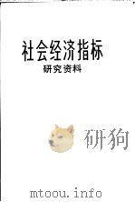 社会经济指标研究资料（1983 PDF版）
