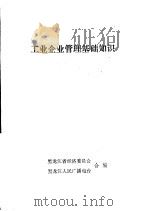 工业企业管理基础知识（1980 PDF版）