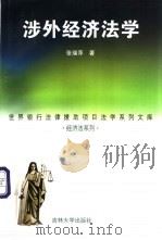 涉外经济法学 1998 PDF电子版封面 7560121225 张瑞萍著