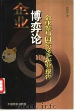 企业博弈论 企业参与国际竞争研究报告 1999 PDF电子版封面 780070792X 彭绍仲著