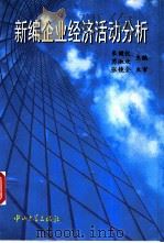 新编企业经济活动分析 1996 PDF电子版封面 7306011537 朱健仪,苏淑欢主编