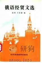 俄语经贸文选 1991 PDF电子版封面 7810004492 陆勇,王桂修编