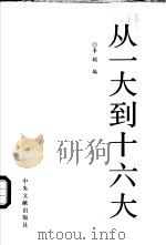 从一大到十六大  （上册）（ PDF版）
