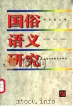 国俗语义研究 论文集 1998 PDF电子版封面 7810463349 吴友富主编