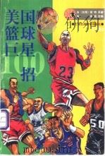 美国篮球巨星100招 下 1997 PDF电子版封面 7313019289 (台湾)肯特原著;余诚改编