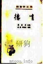 教育学文集  第7卷  德育   1989  PDF电子版封面  7107101420  瞿葆奎主编 