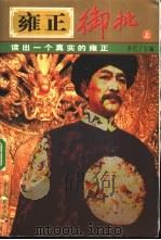 雍正御批 上 1999 PDF电子版封面 7801203062 中仁主编