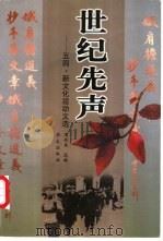 世纪先声 五四·新文化运动文选 1999 PDF电子版封面 7507508056 周均美选编