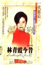 林青霞今昔 1999 PDF电子版封面 7805927774 张玉君