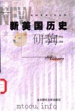 新美国历史 1998 PDF电子版封面 7303047727 埃里克·方纳(Eric Foner)等著;齐文颖,林江等译