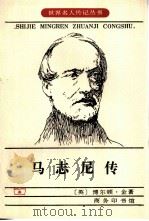 马志尼传 1997 PDF电子版封面 7100019451 (英)博尔顿·金(Bolton King)著;马清槐等译