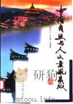 中国自然与人文景观集成 1998 PDF电子版封面 7801450590 张伯山,王金堂主编