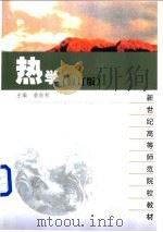 热学 修订版 1997 PDF电子版封面 7561706529 詹佑邦主编