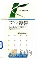 声学漫谈 1994 PDF电子版封面 753551961X 马大猷,杨训仁编