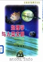 物理学与人类文明 1999 PDF电子版封面 7543529122 赵峥著(北京师范大学)
