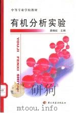 有机分析实验 1999 PDF电子版封面 7501924422 易晓虹主编