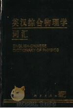 英汉综合物理学词汇 1999 PDF电子版封面 7030070852 《英汉综合物理学词汇》编辑组编