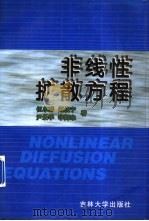 非线性扩散方程   1996  PDF电子版封面  7560119093  伍卓群等著 