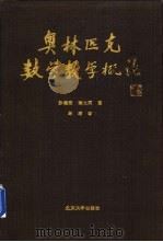 奥林匹克数学教学概论 1994 PDF电子版封面 7301026498 孙瑞清,胡大同著