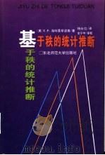基于秩的统计推断 1995 PDF电子版封面 7560215858 (美)T.P.海特曼斯波格(T.P.Hettmansperg