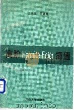 高阶Hermite-Fejer插值 1995 PDF电子版封面 7810411462 王子玉,田继善编著