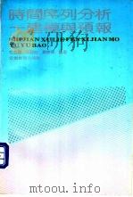 时间序列分析-建模与预报 1991 PDF电子版封面 7533606329 安徽教育出版社