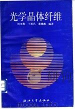 光学晶体纤维 1994 PDF电子版封面 7308013596 陈继勤,丁祖昌,董绵豫编著