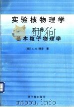 实验核物理学 第2卷 基本粒子物理学 1996 PDF电子版封面 7502214267 (俄)К.Н.穆辛(К.Н.Мухин)著;杜祥琬等译