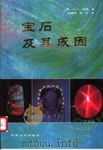 宝石及其成因 1992 PDF电子版封面 7502411704 (美)P.C.凯勒(Peter C. Keller)著;姚参