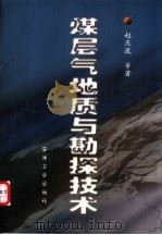 煤层气地质与勘探技术 1999 PDF电子版封面 750212540X 赵庆波等著