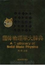 固体物理学大辞典 1995 PDF电子版封面 7040039834 冯端主编