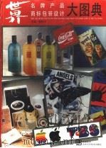 世界名牌产品商标包装设计大图典 1996 PDF电子版封面 7538415939 柳冠中主编
