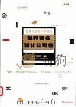 世界顶级设计作品选 世界著名设计公司卷 1999 PDF电子版封面 7538835601 蔡军,徐邦跃编著