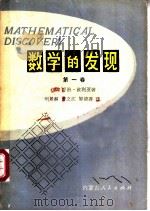 数学的发现  对解题的理解、研究和讲授  第1卷   1979  PDF电子版封面  7089·115  （美）波利亚（G.Polya）著；刘景麟等译 