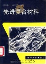 先进复合材料 1995 PDF电子版封面 7308017168 刘茂森,涂江平编著
