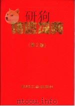 铸造词典 第2版 1996 PDF电子版封面 7111046153 铸造词典编写组编