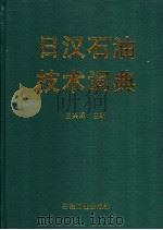 日汉石油技术词典 1996 PDF电子版封面 7502111840 王兴阁主编