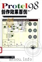 Protel 98创作效果百例 1999 PDF电子版封面 7508400615 门槛创作室编著