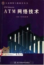 ATM网络技术 1998 PDF电子版封面 7801246608 (美)奥思默·凯斯(O.Kyas)著;辛再甫,于雪梅,陈达观