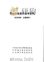 党内法规教育参考资料 PDF电子版封面 中共抚宁县纪律检查委员会,中共抚宁县委组织部等