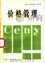 价格管理 1981 PDF电子版封面 15033·(内)832 (波)普鲁斯著;孙植荫,董福生译