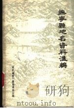 抚宁县地名资料汇编 PDF电子版封面 河北省抚宁县地名办公室
